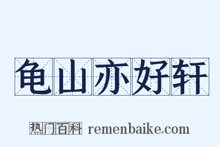 龟山亦好轩是什么意思的图片